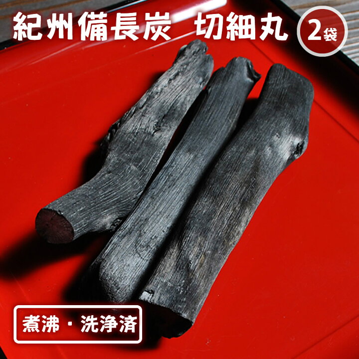楽天市場】『紀州備長炭「切細丸」二袋セット』送料無料 樽の味 備長炭 