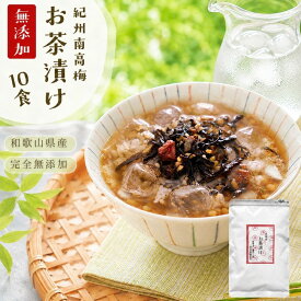 梅香る、夏の冷やし茶漬け『無添加お茶漬けの素10袋お得用』個包装 完全無添加 紀州南高梅 の お茶漬け ギフト 樽の味 煎茶 ほうじ茶 2種10食 家庭用 大袋 紀州南高梅 食べ物 食品 グルメ 送料無料 お得用