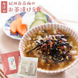 ＼よりどり2点以上で1,000ポキ／クーポン お茶漬け お礼 プチギフト 『無添加 お茶漬けの素 5袋 ギフト セット』【 送料無料 メール便1通2セットまで】完全無添加 茶漬け 煎茶 ほうじ茶 2種5食 紀州南高梅 贈り物 バレンタイン