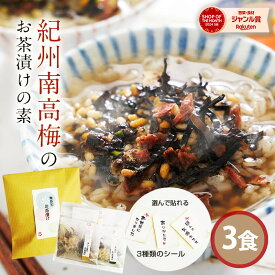 退職 お礼 挨拶 に選べるメッセージ『無添加 お茶漬けの素 3食 ギフト セット』【メール便1通2セットまで】 お茶漬け ギフト 樽の味 煎茶 ほうじ茶 2種 3食 紀州南高梅 樽の味 お返し 贈り物 プチギフト
