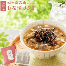 ＼よりどり2点で200円オフ♪／敬老の日 お茶漬け お礼 プチギフト 『無添加 お茶漬けの素 5袋 ギフト セット』【 送料無料 メール便1通2セットまで】完全無添加 茶漬け ほうじ茶 紀州南高梅 贈り物