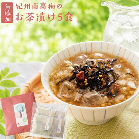 お茶漬け お礼 プチギフト 『無添加 お茶漬けの素 5袋 ギフト セット』【 送料無料 メール便1通2セットまで】完全無添加 茶漬け 煎茶 ほうじ茶 2種5食 紀州南高梅 贈り物