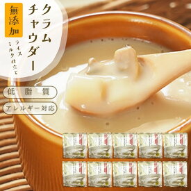 クラムチャウダー 無添加 味わい満足『ライスミルク クラムチャウダー10個セット』牛乳 小麦 砂糖不使用 ライスミルク仕立て 【送料無料】 グルテンフリー カゼインフリー アレルギー 特定8品目不使用 米こうじ お得用