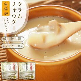 ＼よりどり2点以上で1,000ポキ／クーポン対象 無添加 濃厚！味わい満足 『ライスミルク クラムチャウダー2個セット』 牛乳 小麦 砂糖不使用 ライスミルクと豆乳仕立て グルテンフリー カゼインフリー アレルギー 特定8品目不使用 自然派 送料無料