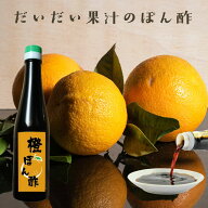ポン酢 無添加『橙ぽん酢』 甘味料不使用 樽の味 ぽん酢 ぽんず だいだい 美味しい おいしい 健康 鍋 グ…