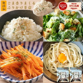 無添加 ふりかけ『胡麻 香りまくる ふりかけ 革命 2袋』小袋 30g×2袋 ご飯のお供やおにぎり 子供が喜ぶお弁当 おかずや副菜 アレンジ料理や時短レシピ 減塩で離乳食にも使える万能ふりかけ【メール便対応1通1個まで】樽の味