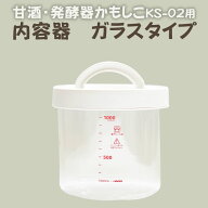 『カモシコ用内容器単体ガラスタイプ』【タニカ電器】日本製 カモシコ KS-02用 日本製 茶色 ヨーグルトメ…