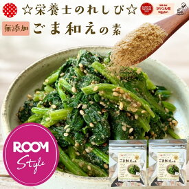 ＼20％オフクーポン♪／1480円→1184円 ☆栄養士のれしぴ☆ 胡麻和えの素 ROOMコラボ『無添加 ごま和えの素 2袋』きび砂糖使用 副菜 和え物 和惣菜 アレンジ レシピ 和えるだけ 簡単 定番 作りおき あと一品 ほうれん草 おかず お弁当 食品 樽の味【メール便1通3セットまで】