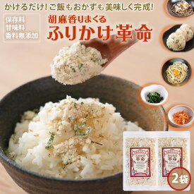 無添加 ふりかけ＼ご飯 おかず 副菜がかけるだけで完成／『胡麻 香りまくる ふりかけ 革命 2袋』【送料無料】ふりかけ革命 国産 子ども 小袋 ごま キムチ革命 時短【メール便対応1通1個まで】樽の味