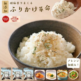 【最大500円オフクーポン】ふりかけ 無添加 子供 ごまふりかけ ＼ご飯 おかず 副菜がかけるだけで完成／『3袋 胡麻 香りまくる ふりかけ 革命』国産【送料無料】子ども 小袋 ごま 弁当 離乳食 減塩 時短 調味料【メール便対応1通1個まで】樽の味