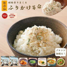 【最大500円オフクーポン】ふりかけ 無添加 子供 ごまふりかけ ご飯 おかず 副菜がかけるだけで完成『胡麻 香りまくる ふりかけ 革命 2袋』国産【送料無料】子ども 小袋 ごま 弁当 離乳食 減塩 時短 調味料【メール便対応1通1個まで】樽の味