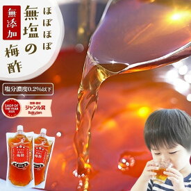 南高梅 梅酢『ほぼほぼ無塩の梅酢 2袋セット』送料無料 無添加 350ml×2袋 うめ酢うめず すっぱい 美味しい おいしい 樽の味 自然派【メール便対応1通1セット】