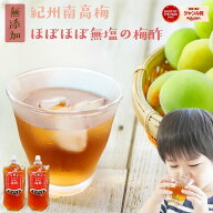 ＼31%オフ!／収穫から製造まで和歌山県産！無添加『ほぼほぼ無塩の梅酢 2袋セット』350ml×2袋 梅酢 無添…