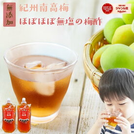 南高梅 梅酢『ほぼほぼ無塩の梅酢 2袋セット』送料無料 無添加 350ml×2袋 うめ酢うめず すっぱい 美味しい おいしい 樽の味 自然派【メール便対応1通1セット】