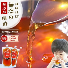 南高梅 梅酢『ほぼほぼ無塩の梅酢 2袋セット』送料無料 無添加 350ml×2袋 うめ酢うめず すっぱい 美味しい おいしい 樽の味 自然派【メール便対応1通1セット】