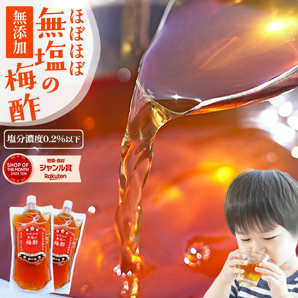 \半額!1000円!/ 南高梅 梅酢『ほぼほぼ無塩の梅酢 2袋セット』送料無料 無添加 350ml×2袋 うめ酢うめず すっぱい 美味しい おいしい 樽の味 自然派【メール便対応1通1セット】 - メイン画像 2