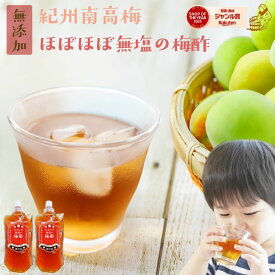 南高梅 梅酢『ほぼほぼ無塩の梅酢 2袋セット』送料無料 無添加 350ml×2袋 うめ酢うめず すっぱい 美味しい おいしい 樽の味 自然派【メール便対応1通1セット】