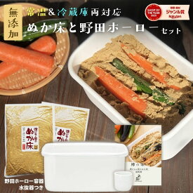 ＼700円オフクーポン対象！／無添加 『ぬか床ホーローセット』 熟成 ぬか床 日本製 ホーロー 容器 野田琺瑯 ぬか漬け 漬けもん屋のぬか床 送料無料 食品 グルメ 樽の味