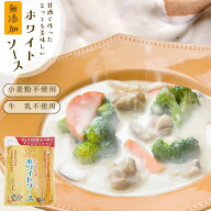 無添加 ホワイトソース カゼインフリー グルテンフリー『牛乳も小麦も使用しないのにとってもおいしい ホ…