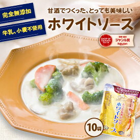 無添加『牛乳も小麦も使用しないのにとってもおいしい ホワイトソース 10個セット』 送料無料 樽の味 カゼインフリー グルテンフリー アレルギー 特定8品目不使用 甘酒 無添加 発酵食品 食品 子供 時短 自然派