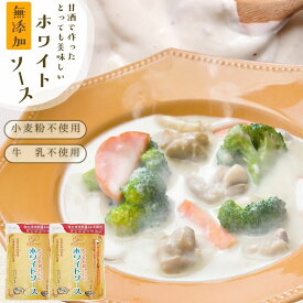 無添加 ホワイトソース『牛乳も小麦も使用しないのにとってもおいしい ホワイトソース 2個セット』 グルテンフリー カゼインフリー アレルギー 特定8品目不使用 甘酒 発酵食品 食品 おかず 子供 時短 樽の味 無添加食品 送料無料