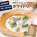 送料無料『牛乳も小麦も使用しないのにとってもおいしい ホワイトソース 2個セット』 グルテンフリー カゼインフリー アレルギー 特定8品目不使用 甘酒 無添加 発酵食品 食品 おかず 子供 せ 時短 樽の味 無添加食品