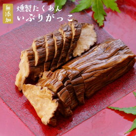 無添加『いぶりがっこ 2 袋 セット』昔ながらの 風味 香り いぶり がっこ 歯ごたえ が 人気 美味しい 漬物 スモーキー チーズ にも合う おすすめ お漬け物 ご飯のお供【メール便対応1通2セットまで】 樽の味 自然派