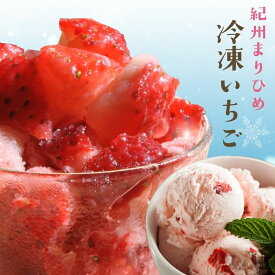 自宅でいちごアイスが作れる『冷凍いちご500g』冷凍便 減農薬 まりひめ 有機栽培 イチゴ 手作り スムージー 氷 冷凍 かき氷 贈り物