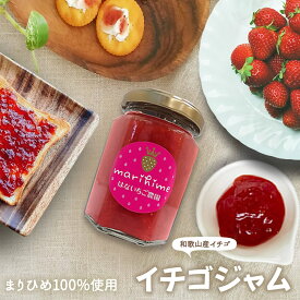 減農薬栽培・完熟まりひめ100％使用の『まりひめのイチゴジャム』いちご イチゴ 国産 和歌山県産 ご注文後製造製品 減農薬 まりひめ 有機栽培 無添加 手造り ジャム トースト ヨーグルト スイーツ 贈り物 食べ物 ギフト　紀州いちご