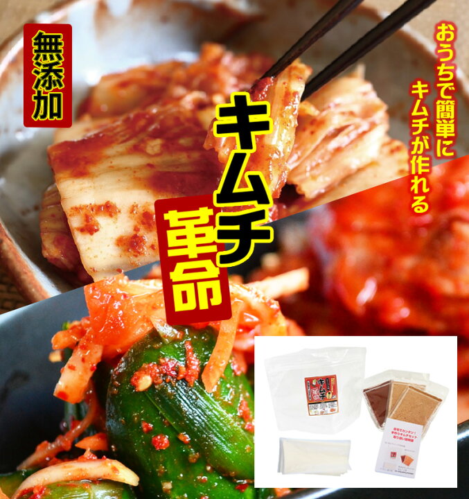 楽天市場 手作りキムチ キムチ革命 メール便対応1通2個まで 送料無料 樽の味 キムチ 国産 乳酸菌 発酵食品 無添加 手作りキムチ 漬けたて お家で簡単 韓国 キムチの素 キムチ鍋 唐辛子味噌 おうちで簡単にキムチが作れる しかも無添加です 内祝い 自家需要 食