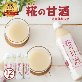 甘酒 米麹 無添加 返金保証『糀の 甘酒 ×12本セット』500ml×12本あまざけ 砂糖不使用 あま酒 甘酒 贈り物 食べ物 ギフト 食品 お取り寄せ グルメ おくりもの 樽の味 プレゼント お返し お礼 お歳暮 御歳暮 年賀 人気