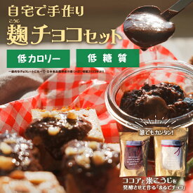 米麹 と ココア を 発酵 させて作る まるでチョコ『手作り 麹 チョコ』発酵ココア 簡単 混ぜて ヨーグルトメーカー に入れるだけ【送料無料 メール便1通1個】 低カロリー 糖質 脂質 オフ ここあ こうじ 麹風 チョコ チョコレート 樽の味