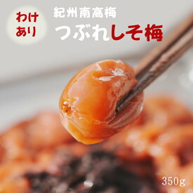 【ポイント5倍！】無添加『みちばあちゃんの梅干し「つぶれしそ梅」』350g樽の味 食品　梅干し しそうめ 紀州南高梅　【 わけあり　はねだし】 つぶれ梅 紀州南高梅