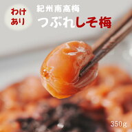 無添加『みちばあちゃんの梅干し「つぶれしそ梅」』350g樽の味 食品　梅干し しそうめ 紀州南高梅　【 わ…