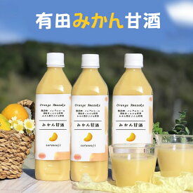 無添加『有田みかん甘酒3本セット』500ml×3本 送料無料 ペットボトル 糀 米麹 あまざけ 麹 無添加 米こうじ 酵素 甘酒 発酵 発酵食品 美味しい おいしい 贈り物 食べ物 ギフト