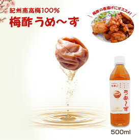 唐揚げの下味に人気！無添加 梅酢『最高級無添加南高梅梅酢 うめ〜ず』500ml うめ〜ず うめ酢 うめず すっぱい 美味しい おいしい 贈り物 食べ物 ギフト 食品 無添加 樽の味 自然派