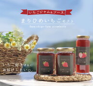 『無添加 の イチゴジャム ＆ソース ギフト・ジャムスプーン付き』送料無料 まりひめ イチゴ 農家手作り …