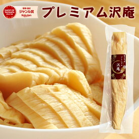 無添加『プレミアム 沢庵』乳酸発酵 漬物 昔ながら 天日干し大根 国産 原料 100％ 【メール便1通2個】