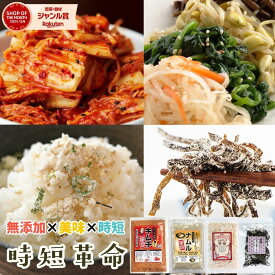 人気 詰め合わせ【時短×無添加×美味しい】朝ごはんもお弁当も最短1分で完成｜キムチ革命・ナムル革命・ふりかけ革命・塩こんぶ｜お試し 4点セット【送料無料】『時短革命』【メール便対応1通1個まで】 樽の味