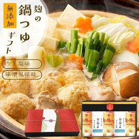 『麹の鍋つゆギフト5袋セット』1袋3?4人前 合計10?15人前 無添加 砂糖不使用 野菜も肉も美味しくなる鍋つゆ コクと甘み 雑炊 や 魚介 海鮮鍋 にも 〆まで美味しい アレルギー 対応食品ギフト グルメ おくりもの 樽の味 お礼 お返し