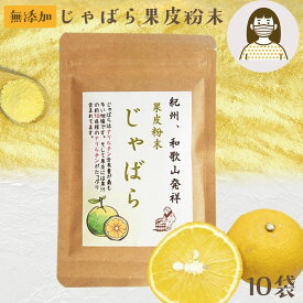 『じゃばら果皮粉末35g』メール便送料無料【メール便対応1通4個まで】アレルギーと花粉の季節に 和歌山 柑橘 無添加 食べ物 ギフト お取り寄せ 詰め合わせ 食品 グルメ 樽の味 ポイント消化 お試し 樽の味