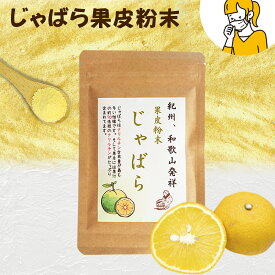 『じゃばら果皮粉末35g』メール便送料無料【メール便対応1通4個まで】紀州 和歌山 柑橘 無添加 食べ物 ギフト お取り寄せ 詰め合わせ 食品 グルメ 樽の味 1000円 ポッキリ ポイント消化 お試し 樽の味