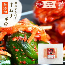 ＼よりどり2点で200円オフ♪／キムチ革命 無添加 キムチの素 お家で手作り メール便送料無料 樽の味 国産 乳酸菌 発酵食品 時短 おかず おつまみ 焼肉 冷麺 冷奴 夏バテ対策 子供も安心 自家製 キムチ 元祖 『キムチ革命』【メール便対応1通1個まで】 腸活