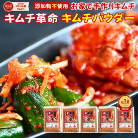 キムチ革命 『無添加キムチパウダー 5袋セット』キムチの素 国産 きむち 発酵食品 漬け物 韓国総菜 キムチ鍋 キムチ 【メール便1通1セット】樽の味 送料無料