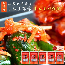 キムチ革命 キムチの素『無添加キムチパウダー 5袋セット』 ヒルナンデス 紹介 国産 きむち 発酵食品 漬け物 韓国総菜 キムチ鍋 キムチ 【メール便1通1セット】樽の味 送料無料 時短