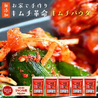 キムチ革命 無添加『無添加キムチパウダー 5袋セット』送料無料 国産 きむち キムチの素 粉末 乳酸菌 発…