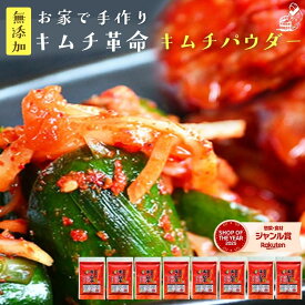 手作り キムチ『無添加 キムチパウダー 8袋セット』 メール便送料無料 樽の味 国産 発酵食品 簡単 韓国 キムチの素 キムチ鍋 自家製 食品【メール便対応1通1セット】 腸活