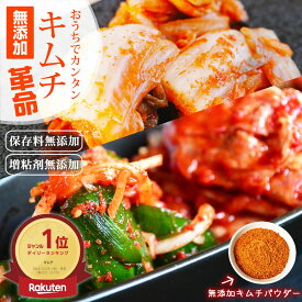 【最大500円オフクーポン】キムチ革命 無添加 キムチ キムチの素 お家で手作り『キムチ革命』メール便送料無料【メール便対応1通1個まで】樽の味 国産 乳酸菌 発酵食品 無添加 お家で簡単 キムチ 韓国 漬け物 キムチの素 キムチ鍋 唐辛子味噌 おうちで簡単 キムチ　時短