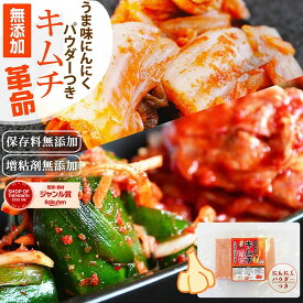 キムチ 無添加『キムチ革命・うま味にんにくパウダーつき』キムチの素 樽の味 国産 乳酸菌 発酵食品 漬け物 韓国 漬物 キムチ鍋 簡単 キムチ が作れる カクテギの素 送料無料【メール便対応1通1個まで】
