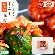 キムチ革命 無添加 キムチ キムチの素 お家で手作り『キムチ革命』メール便送料無料【メール便対応1通1個…